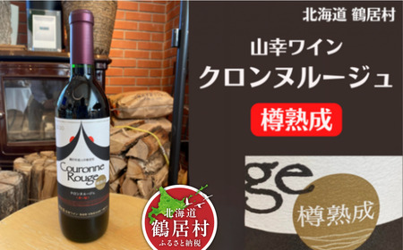 北海道 鶴居村 山幸 ワイン 『クロンヌルージュ』樽熟成 720ml（ワイン　地元ワイン　山ぶどう　スパイシー　）