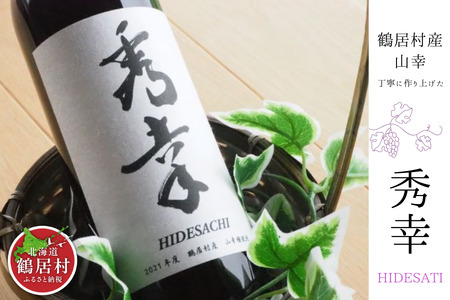 鶴居村産 赤ワイン　秀幸(750ml) 　（ワイン　地元ワイン　山ぶどう　スパイシー　）