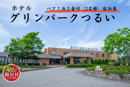 鶴居村 ホテルグリーンパークつるい　ペア1泊2食付 宿泊券 温泉（2名様）