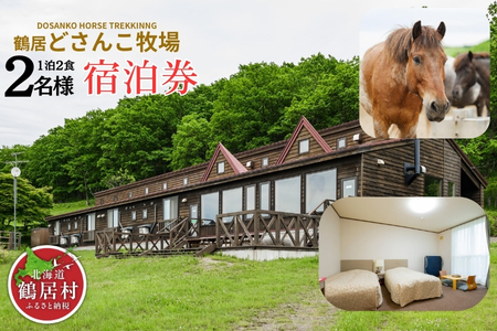 鶴居村 鶴居どさんこ牧場　1泊(2食付) 2名様 （宿泊 宿 2食付き 馬 ウマ うま どさんこ 釧路の隣 釧路空港 から近い 北海道 観光 トラベル ホテル 旅行 宿泊 アクティビティ ふるさと納税 ふるなび  ）