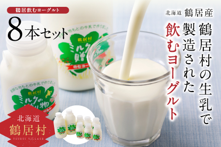 鶴居村飲むヨーグルト　ミルクの贈り物セット