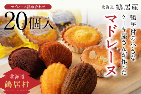 鶴居村 の小さなケーキ屋さんが作った焼き菓子、20個詰め合わせセット(大容量 人気 焼き菓子 セット アンジェリカキッチン お菓子  北海道 ふるさと納税 ふるなび  ）