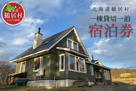 鶴居村 牧草地帯にそっと建ち、窓から馬や星々が見える一棟貸切の北欧住宅のコテージ。一棟一泊宿泊券(4名まで)（宿泊 宿 2食付き 馬 ウマ うま  釧路の隣 釧路空港 から近い 北海道 観光 トラベル ホテル 旅行 宿泊 アクティビティ ふるさと納税 ふるなび  ）