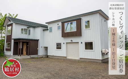鶴居村 滞在型貸別荘 つくしヴィレッジご宿泊券 1棟2名様（1泊2日貸切）（宿泊 宿 釧路の隣 釧路空港 から近い 北海道 観光 トラベル ホテル 旅行 宿泊 アクティビティ ふるさと納税 ふるなび  ）