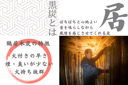 鶴居村 熟練の職人が製炭した　鶴居木炭　15kg　切炭15cmカット( キャンプ アウトドア バーベキュー BBQ ミズナラ 炭 木炭   消臭 火鉢 囲炉裏 炭 七輪 煙が少ない 行楽 安全 北海道 ふるさと納税 ふるなび  ）