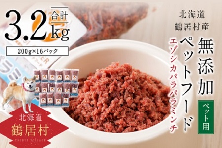 鶴居村 『鶴居ジビエ』鹿肉 無添加ペットフード エゾシカパラパラミンチ(200g×16パック)(愛犬用 愛犬 ベニソン エゾシカ  エゾシカ肉  シカ肉 エゾ鹿 無添加 人気 プレゼント 贈り物 お歳暮 高品質 冷凍 真空 未楽来工房 HACCP認証  お肉 肉 ジビエ ステーキ 北海道 ふるさと納税 ふるなび  ）