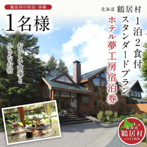 鶴居村 おいしい食事と小さなお宿 ホテル夢工房宿泊券【一泊二食付きスタンダードプラン】1名様（宿泊 宿 温泉 2食付き   釧路の隣 釧路空港 から近い 北海道 ふるさと納税 ふるなび  ）