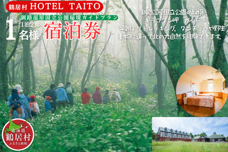 鶴居村 モール温泉HOTEL TAITO宿泊券「1泊2食付　釧路湿原国立公園秘境ガイドプラン(1名様)」（宿泊 宿 温泉 2食付き サウナ有り  釧路の隣 釧路空港 から近い 北海道 ふるさと納税 ふるなび  ）