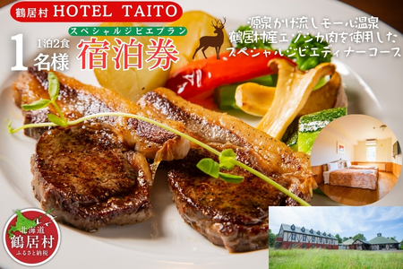 鶴居村 モール温泉HOTEL TAITO宿泊券「1泊2食付　スペシャルジビエディナープラン(1名様)」（宿泊 宿 温泉 2食付き サウナ有り  釧路の隣 釧路空港 から近い 北海道 ふるさと納税 ふるなび  ）