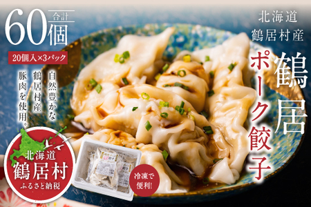 鶴居ポーク餃子 20個入り×3袋 【北海道 鶴居村】