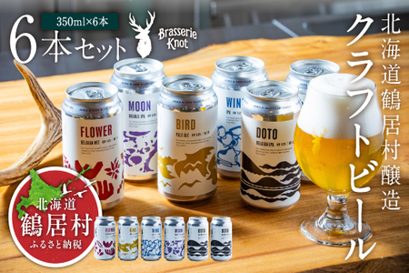 鶴居村 クラフトビール Brasserie Knotの定番４種類各１缶＋【道東限定】DOTO２缶セット （道東限定ビール ご当地 地ビール ビール お酒 フルーティ 芳醇 ギフト 家飲み 詰め合わせ お中元 お歳暮 缶 缶ビール ペールエール ホップ 爽快感 柑橘 ブルワリー ブラッスリーノット 晩酌 Beer 醸造所 プレゼント 北海道 ふるさと納税 ふるなび  ）