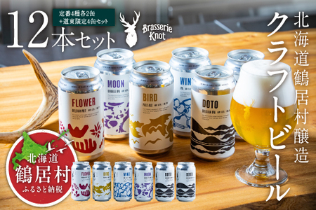 鶴居村 クラフトビール Brasserie Knotの定番４種類各２缶＋【道東限定】DOTO４缶セット（道東限定ビール ご当地 地ビール ビール お酒 フルーティ 芳醇 ギフト 家飲み 詰め合わせ お中元 お歳暮 缶 缶ビール ペールエール ホップ 爽快感 柑橘 ブルワリー ブラッスリーノット 晩酌 Beer 醸造所 プレゼント 北海道 ふるさと納税 ふるなび  ）