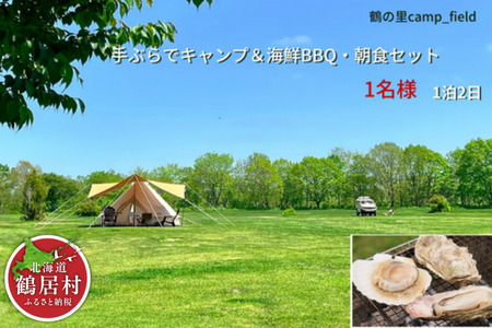 鶴居村 手ぶらでキャンプ海鮮BBQと朝食セット（1名様）(キャンプ アウトドア 2食付き 手ぶらで安心 海鮮 釧路の隣 釧路空港 から近い 北海道 ふるさと納税 ふるなび  ）