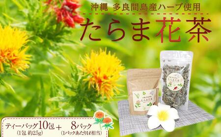 【ふるさと納税】お茶 たらま花茶 多良間 セット | 沖縄 お茶 たらま茶 人気