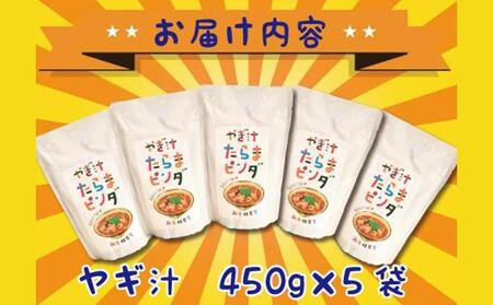 やぎ汁たらまピンダ　( 450g × 5食 )