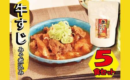 【ふるさと納税】牛すじみそ煮込み ( 350g × 5食 ) | 沖縄 牛すじ 煮込み人気