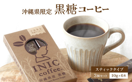 黒糖コーヒー 沖縄県限定 波照間島産 セットC 6CUP×3個セット