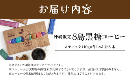 黒糖コーヒー 沖縄8島をめぐる黒糖コーヒー 飲み比べ 8種類
