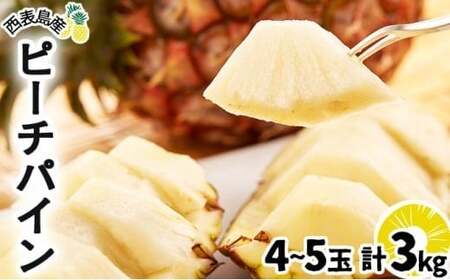 2026年 先行予約 ピーチパイン 約3kg 4~5玉 甘熟 西表島ふる~つらんど 不動の人気No.1 果物 フルーツ パイン