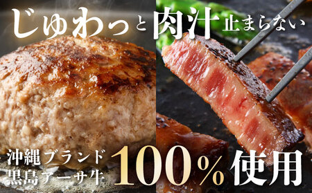 黒島アーサ牛セット ( ハンバーグ 150g×8 サーロイン 150g×2 アーサ 250g )