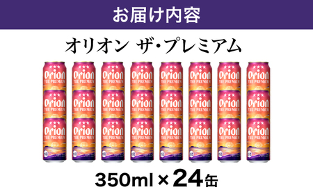 ビール オリオン ザ・プレミアム 缶350ml 24本 6缶パック×4入
