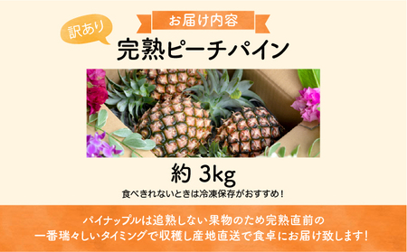 【訳あり】☆新感覚の味わい☆桃のような芳醇な香りのする　『西表島産完熟ピーチパイン』 約3kg