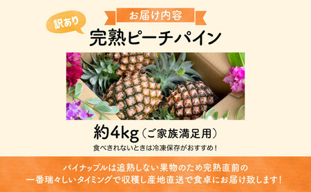 【訳あり】☆新感覚の味わい☆ 桃のような芳醇な香りのする『西表島産 完熟ピーチパイン』４kg