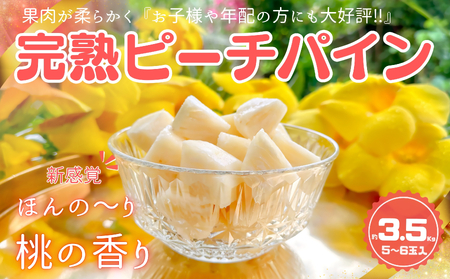 ☆新感覚の味わい☆ 桃のような芳醇な香りのする『西表島産 完熟 ☆新感覚の味わい☆ 桃のような芳醇な香りのする『西表島産 完熟