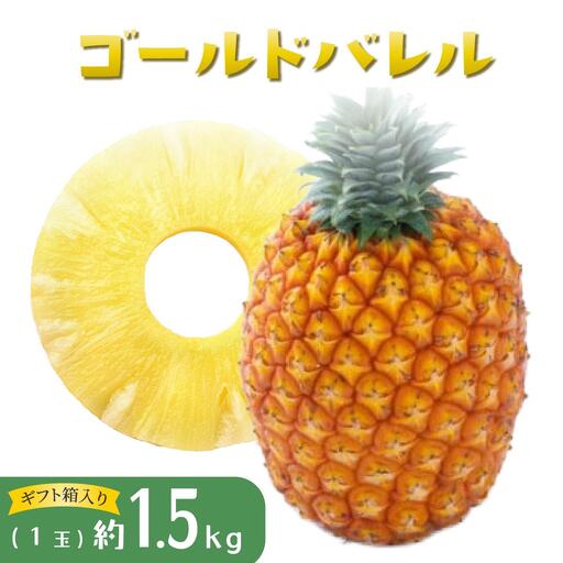 パイナップル ゴールドバレル 1玉 ハウス栽培 ギフト箱入 パイン 果物 フルーツ 沖縄 西表島【TOK:iふぁーむ】配送不可：離島