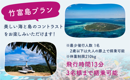 旅行 沖縄 珊瑚礁を空から観賞 ヘリコプター 遊覧 竹富島プラン サンゴ ヘリ 観光 クーポン 旅行券 ツアー チケット