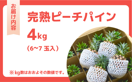 ☆新感覚の味わい☆桃のような芳醇な香りのする　『西表島産完熟ピーチパイン』 約4kg（6～7個入）