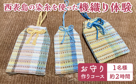 西表島の染糸を使った機織り体験　お守り作りコース（約2時間）