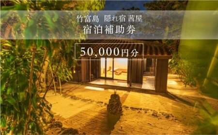 竹富島　隠れ宿　茜屋　宿泊補助券5万円分