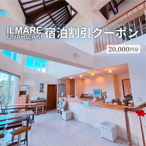 イルマーレウナリザキ 宿泊代割引クーポン券 2万円分