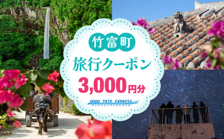 沖縄県竹富町 日本空輸株式会社 旅行クーポン 3,000円分