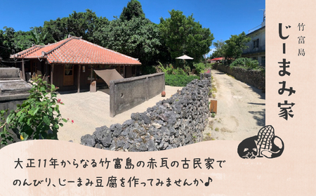 じーまみ豆腐作り体験【058-a001】