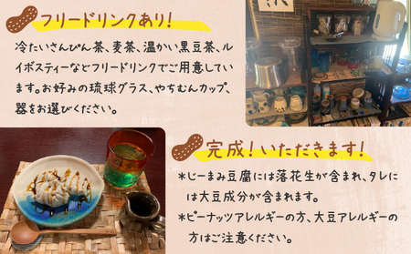 じーまみ豆腐作り体験【058-a001】