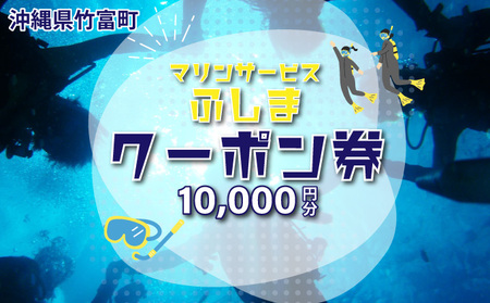 「マリンサービスふしま」で使えるクーポン券 10,000円