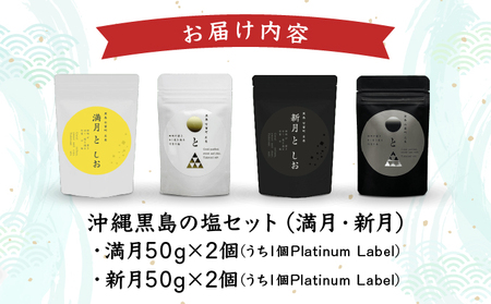 沖縄黒島の塩セット(満月・新月)【061-a002】