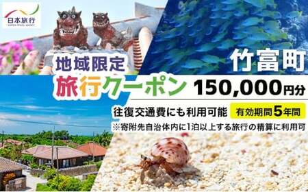 沖縄県竹富町 日本旅行 地域限定旅行クーポン 150,000円分（Eメール発行）