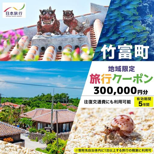 沖縄県竹富町 日本旅行 地域限定旅行クーポン 300,000円分（Eメール発行）