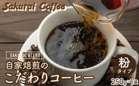 ☆自家焙煎のこだわりコーヒー☆　SAKURAI BLEND 粉　【Sakurai Coffee】 中深煎り 250g×1