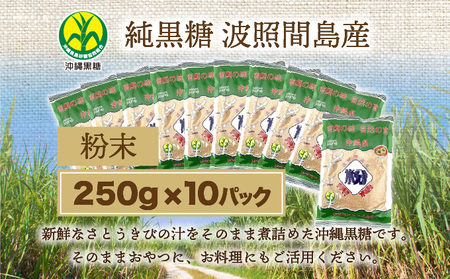 純黒糖 波照間黒糖 粉末　250ｇ 10袋