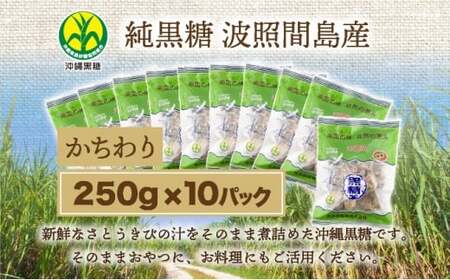 純黒糖 波照間黒糖 かちわり　250ｇ 10袋 