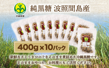 純黒糖 波照間黒糖 400g 10袋