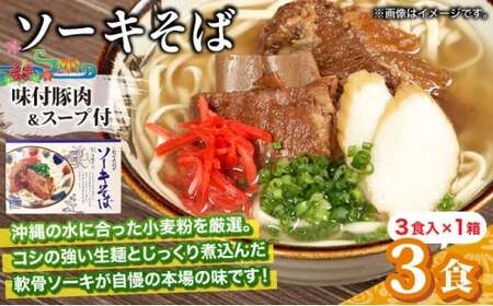 ひまわり ソーキそば 3食 箱入 1パック