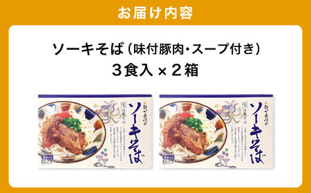 ひまわり ソーキそば 3食 箱入 2パック