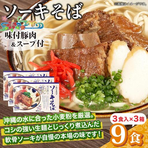 ひまわり ソーキそば 3食 箱入 3パック