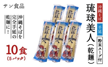 琉球美人 2食 （乾麺）粉末スープ付き サン食品 5パック