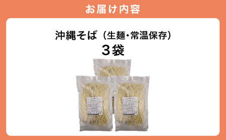 うちなーむん 照喜名そば 生 沖縄そば (常温保存) 3パック